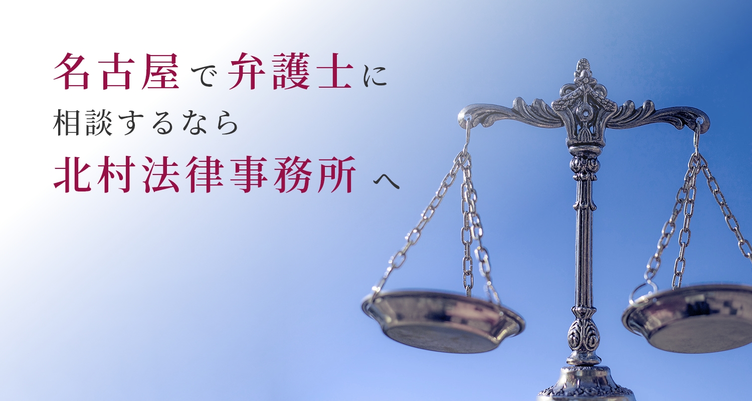 名古屋で弁護士に相談するなら北村法律事務所へ